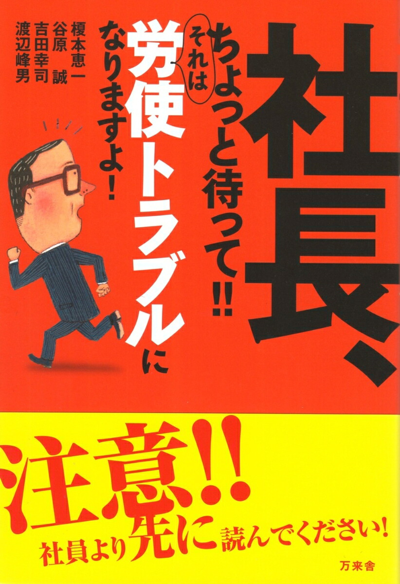 社長、ちょっと待って!!それは労使トラブルになりますよ！[榎本恵一]