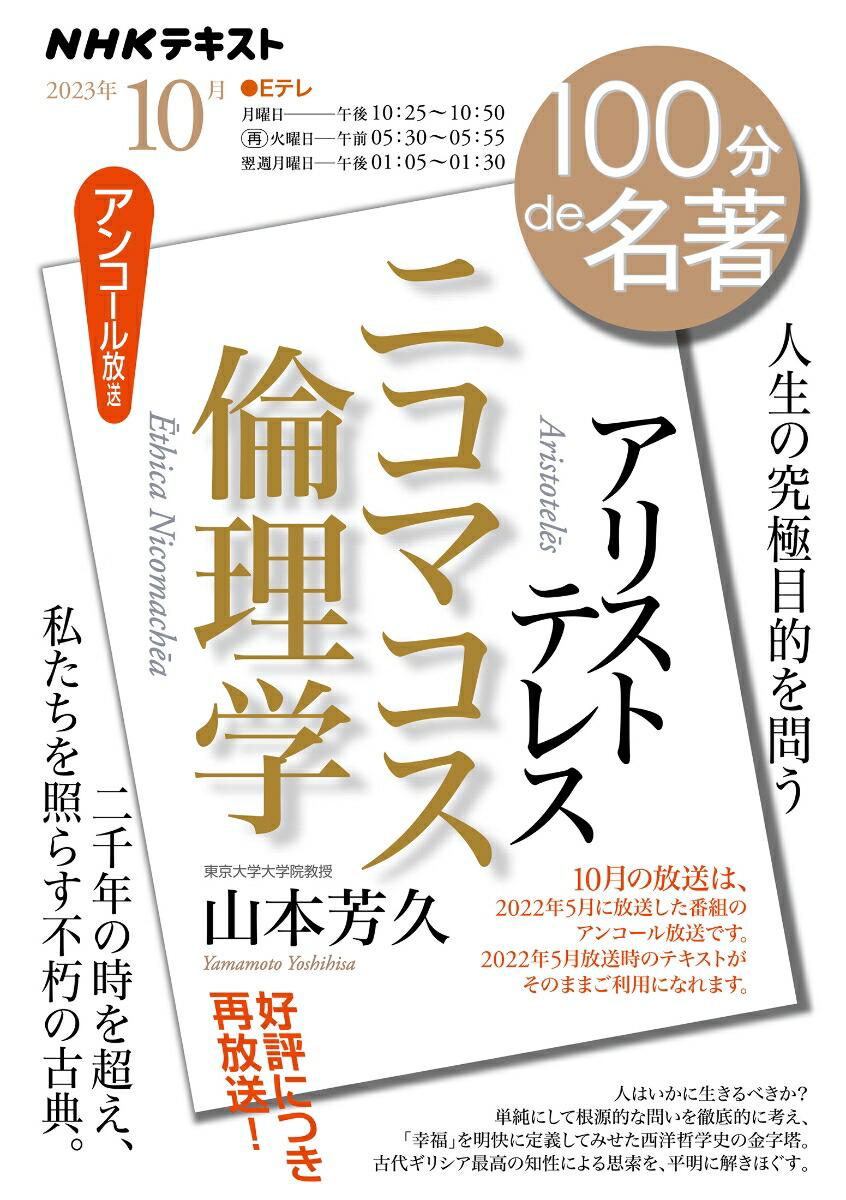 楽天ブックス: アリストテレス『ニコマコス倫理学』 2023年10月 - 山本