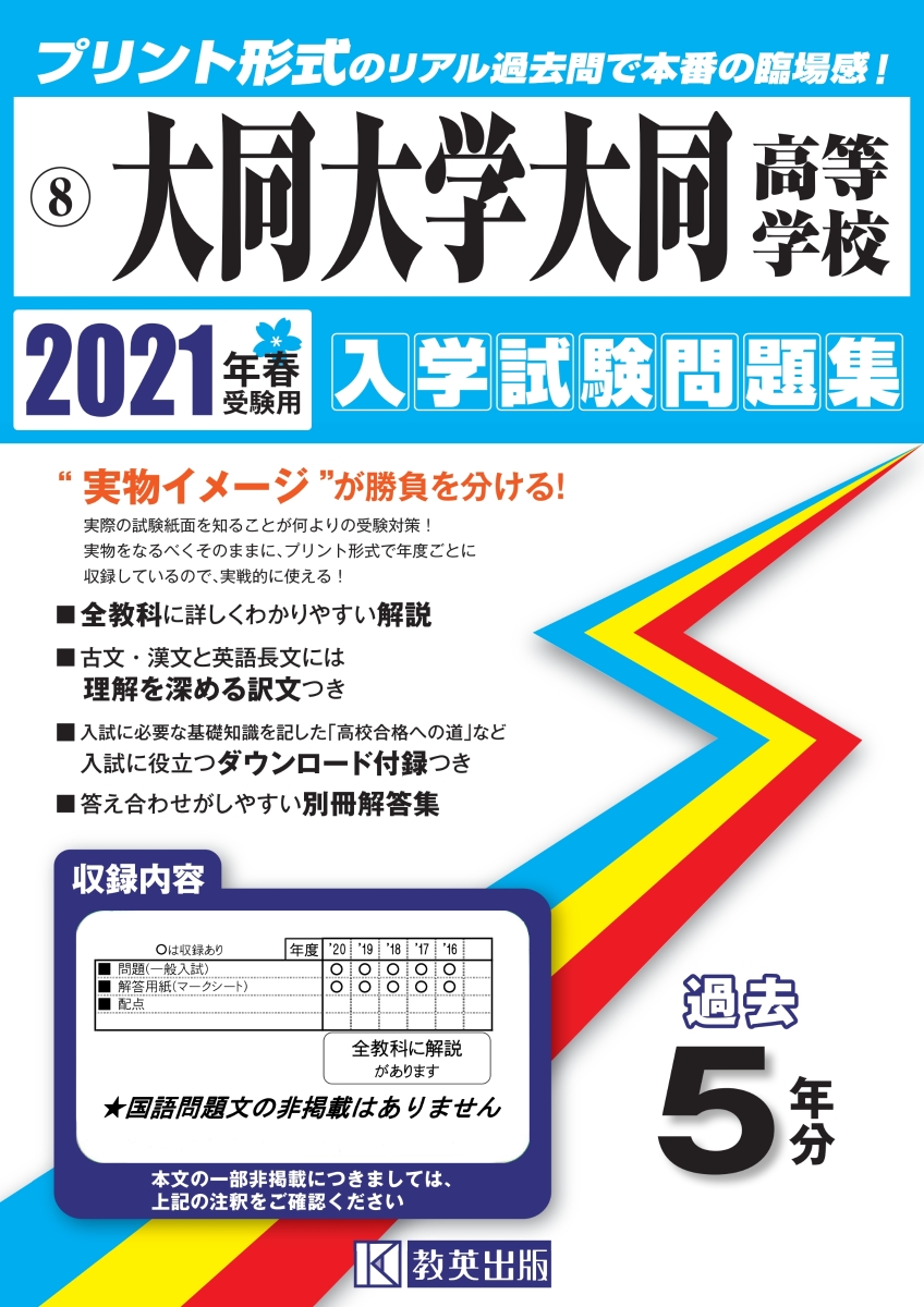 楽天ブックス 大同大学大同高等学校 21年春受験用 本