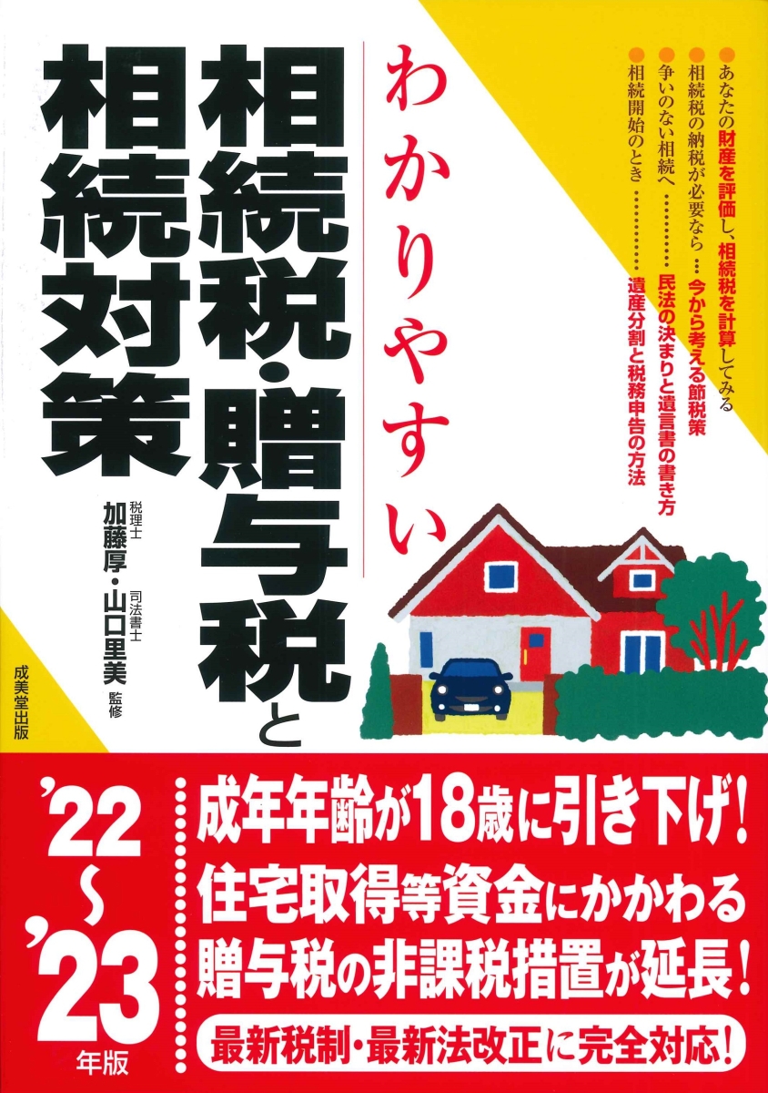 楽天ブックス: わかりやすい相続税・贈与税と相続対策 '22～'23年版