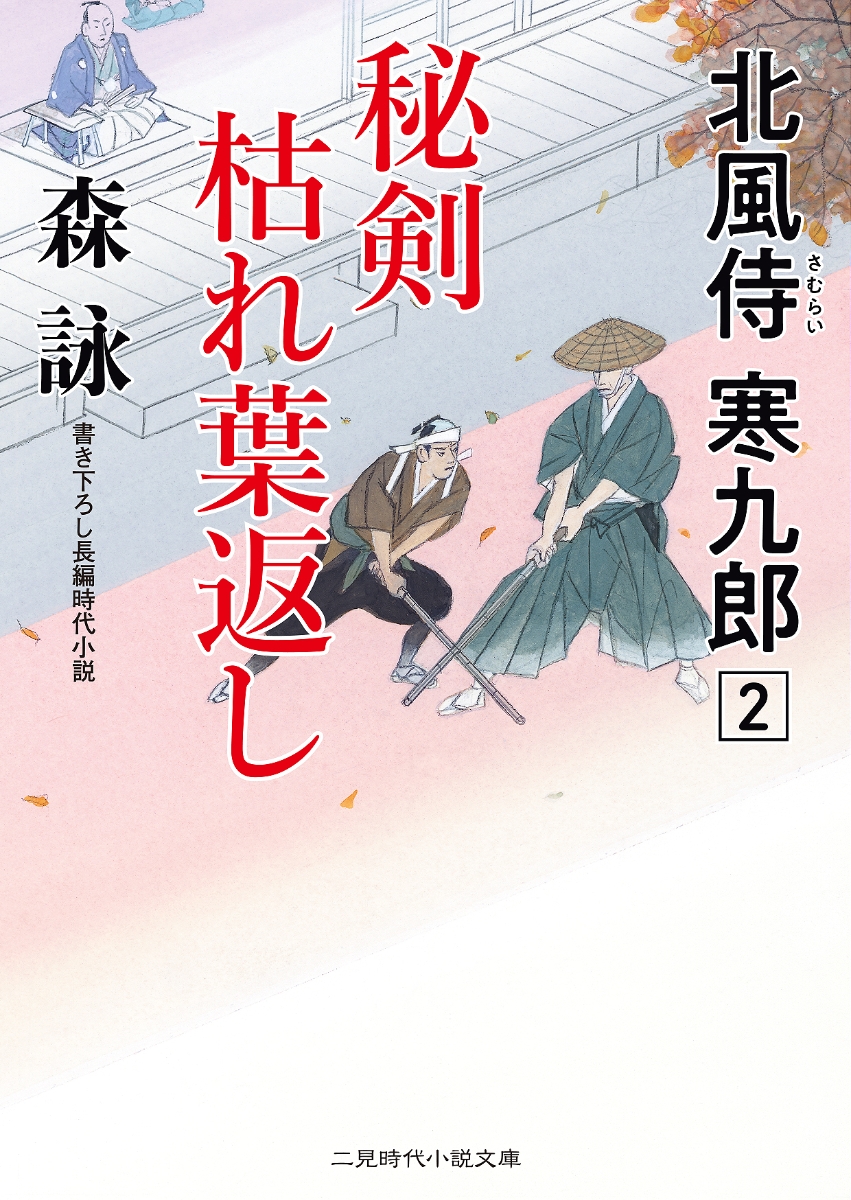 楽天ブックス 秘剣 枯れ葉返し 北風侍 寒九郎2 森 詠 本