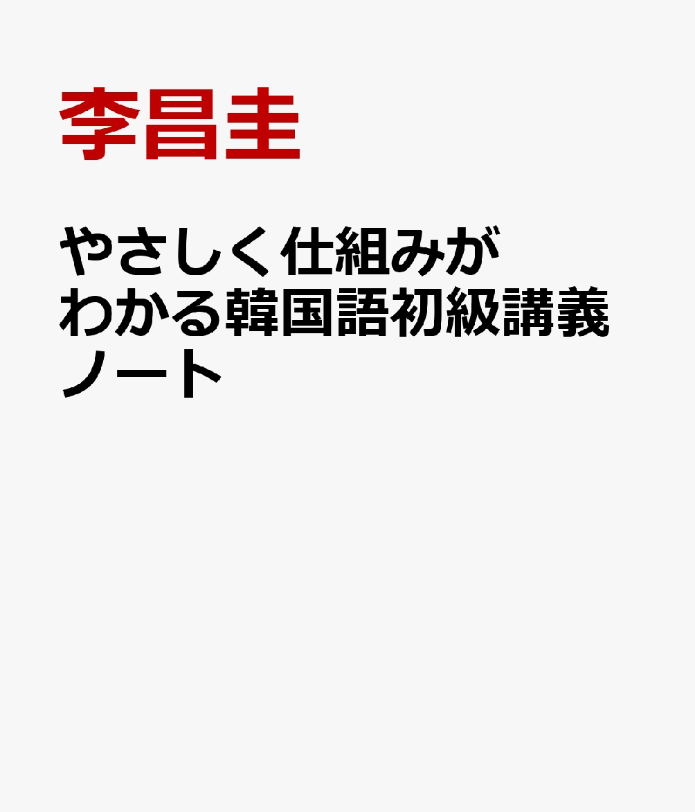 やさしく仕組みがわかる韓国語初級講義ノート ハン検5級対応