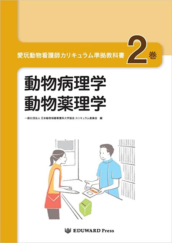 楽天ブックス: 愛玩動物看護師カリキュラム準拠教科書（2巻） - 日本