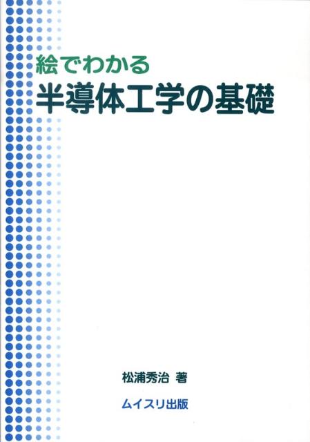 楽天ブックス: 絵でわかる半導体工学の基礎 - 松浦秀治