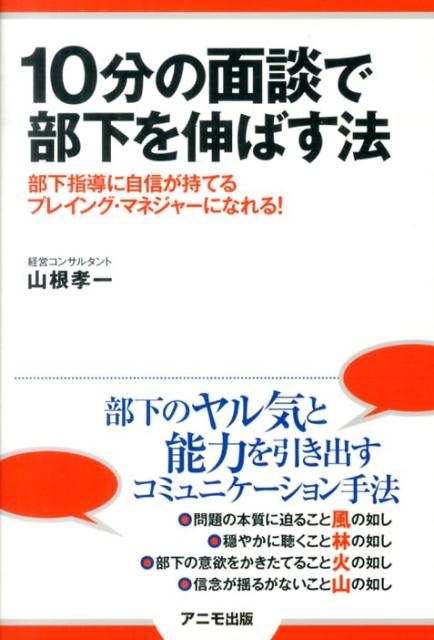 楽天ブックス 10分の面談で部下を伸ばす法 部下指導に自信が持てるプレイング マネジャーになれ 山根孝一 本