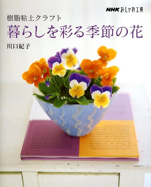 樹脂粘土クラフト暮らしを彩る季節の花　（NHKおしゃれ工房）