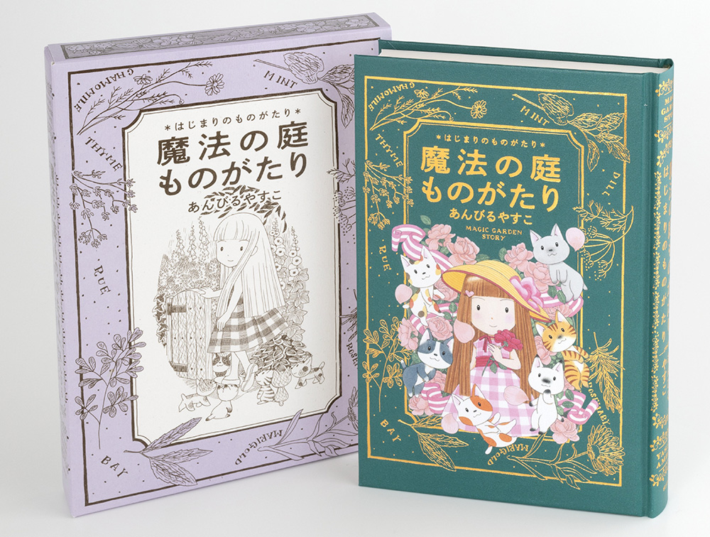 楽天ブックス: 魔法の庭ものがたり はじまりのものがたり - あんびる