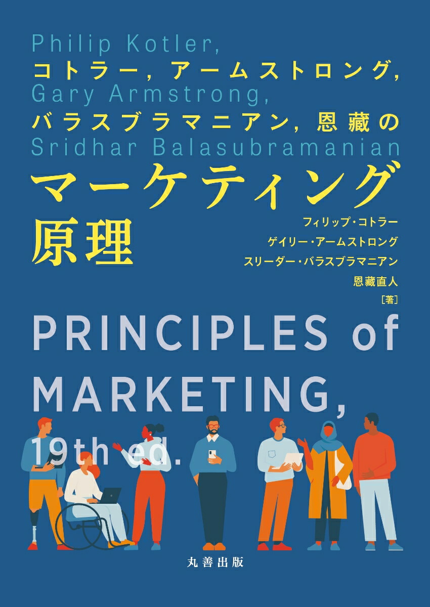 コトラー、アームストロング、バラスブラマニアン、恩藏のマーケティング原理画像