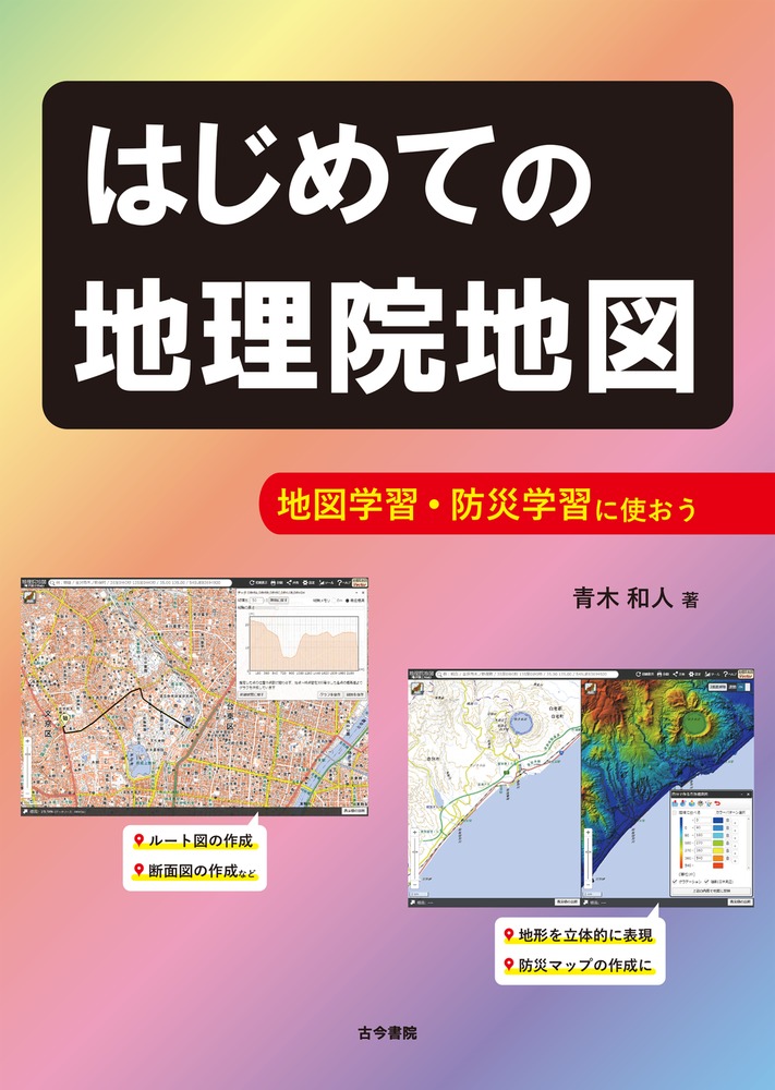 楽天ブックス: はじめての地理院地図 - 地図学習・防災学習に使おう