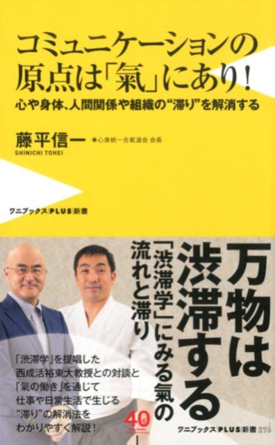 楽天ブックス コミュニケーションの原点は 氣 にあり 心や身体 人間関係や組織の 滞り を解消する 藤平信一 本