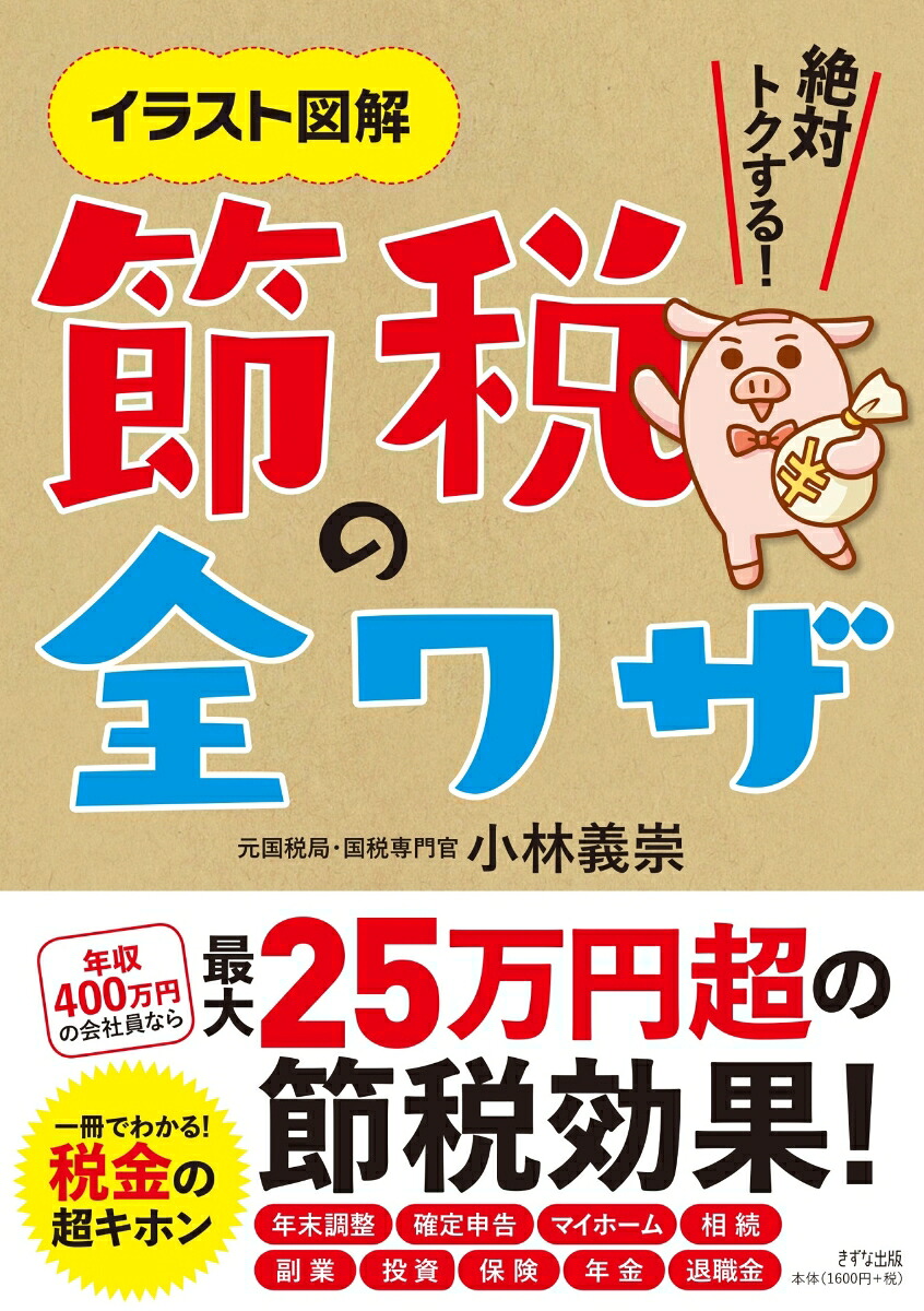 節税の全ワザイラスト図解絶対トクする！[小林義崇]