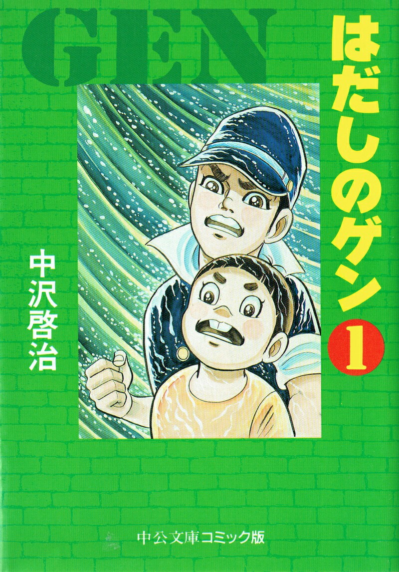 即納】 はだしのゲン 文庫本 1-7巻全巻セット 中沢啓治 漫画