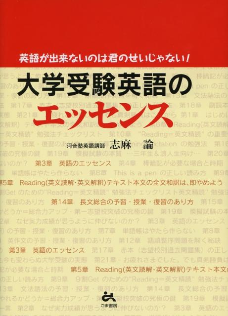 楽天ブックス 大学受験英語のエッセンス 英語が出来ないのは君のせいじゃない 志麻論 本