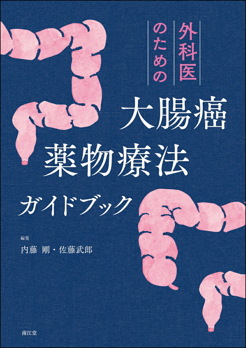 楽天ブックス: 外科医のための大腸癌薬物療法ガイドブック