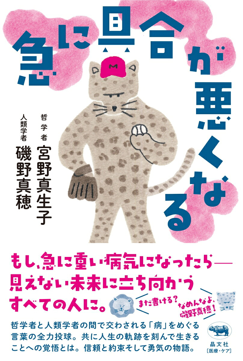 急に具合が悪くなる[宮野真生子]