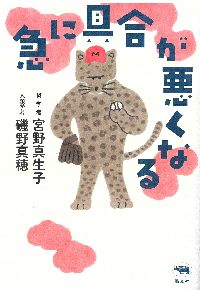 急に具合が悪くなる[宮野真生子]