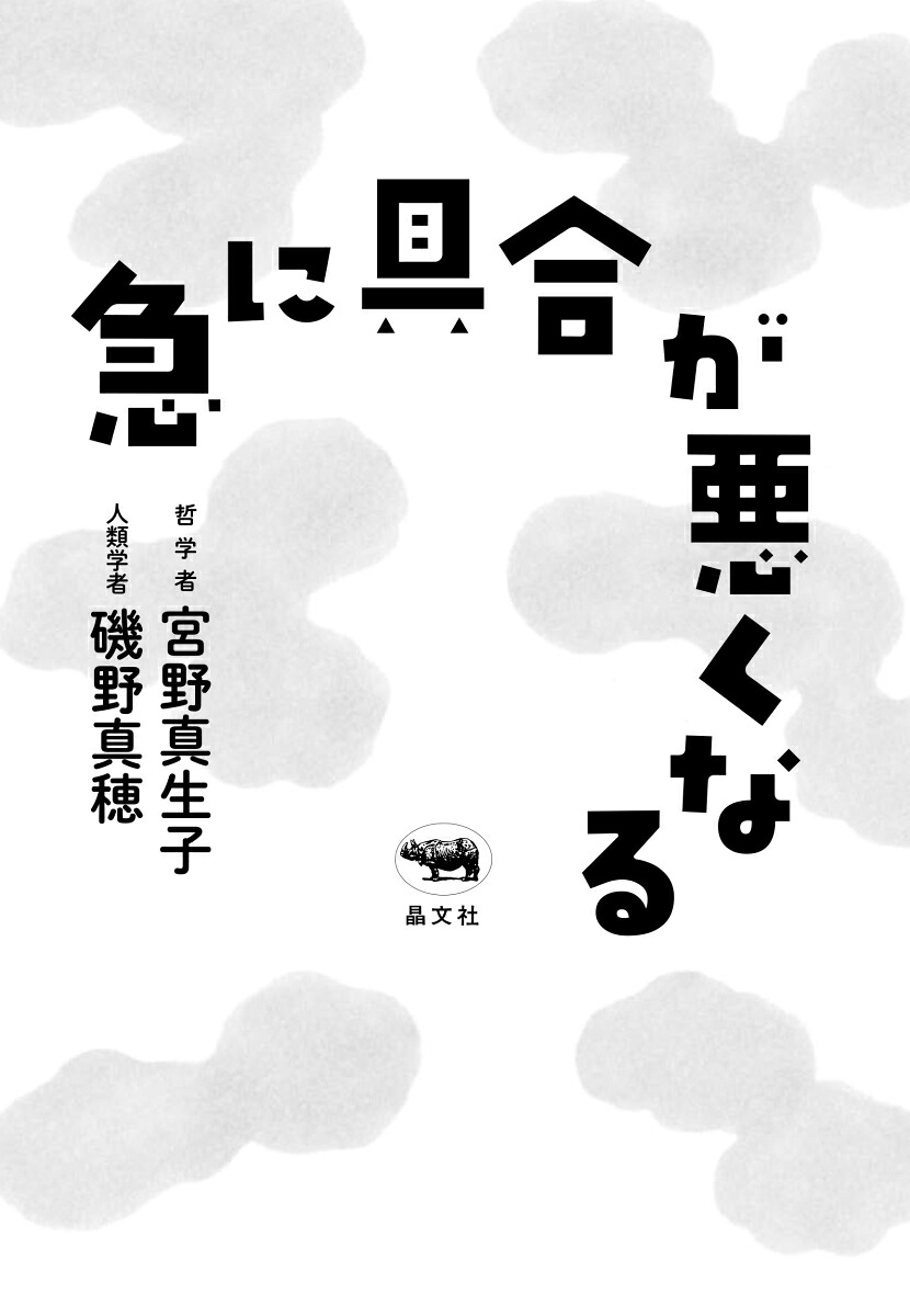 急に具合が悪くなる[宮野真生子]