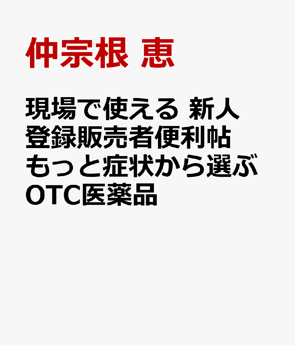 楽天ブックス 現場で使える 新人登録販売者便利帖 もっと症状から選ぶotc医薬品 仲宗根 恵 9784798171562 本