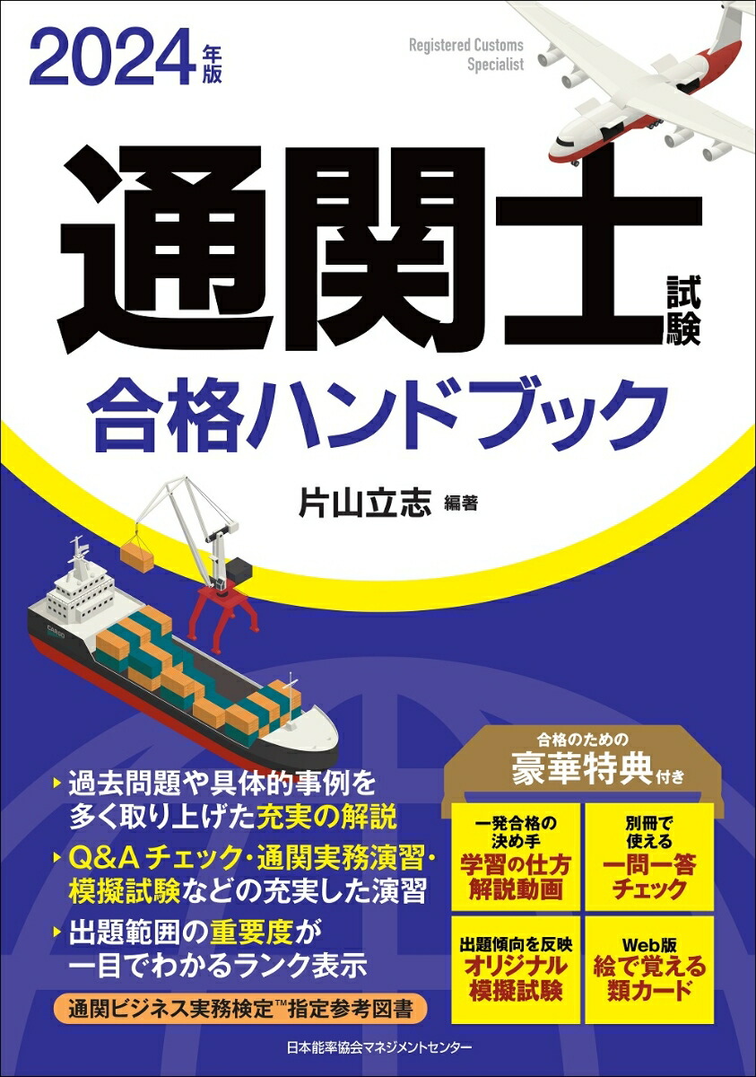 Amazon.co.jp: 通関士試験問題・解説集2024年度版 : 日本関税