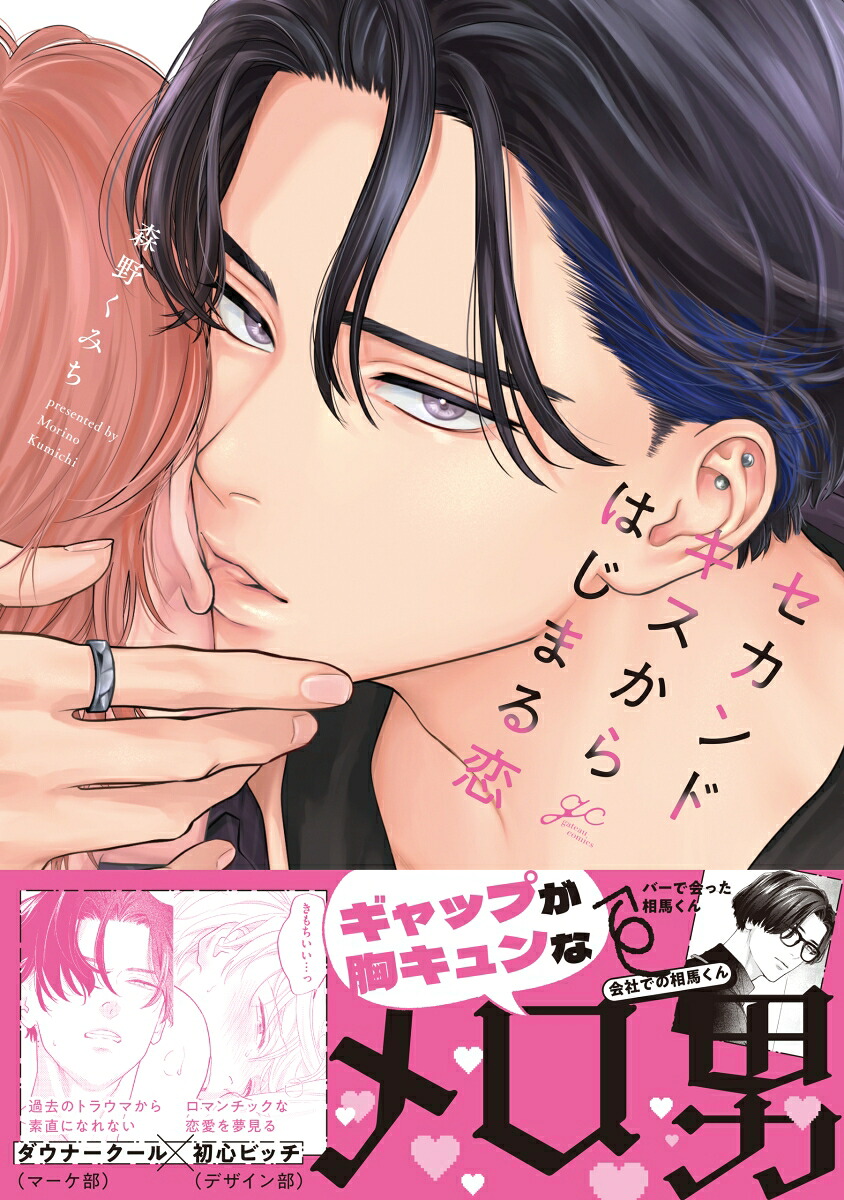 セカンドキスからはじまる恋（gateauコミックス）[森野くみち]