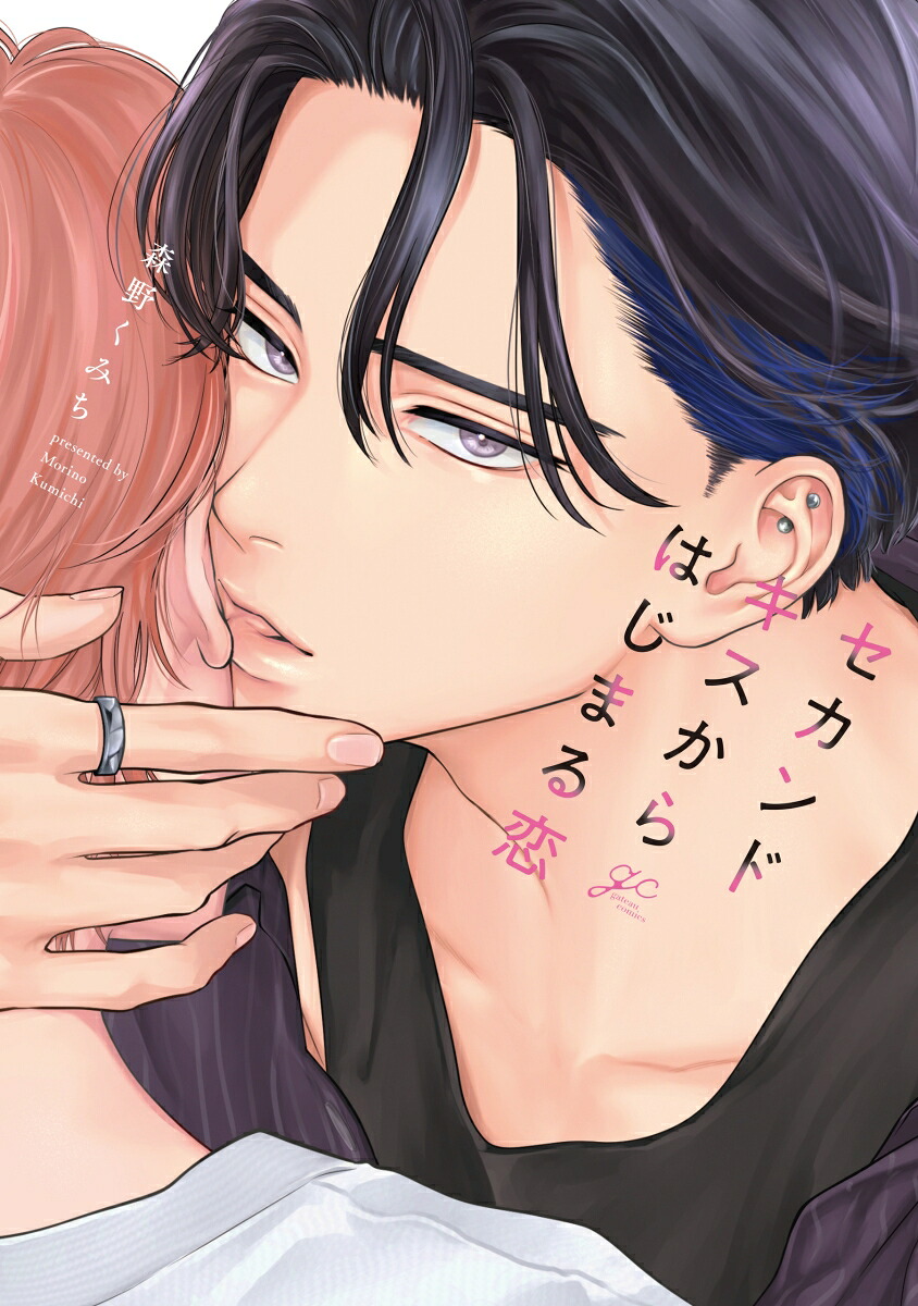 セカンドキスからはじまる恋（gateauコミックス）[森野くみち]