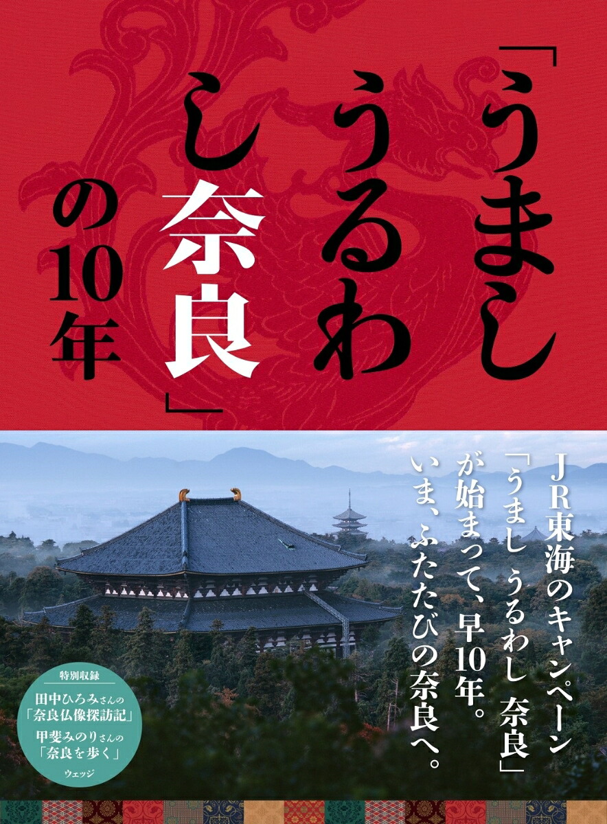「うましうるわし奈良」の10年[ウェッジ]
