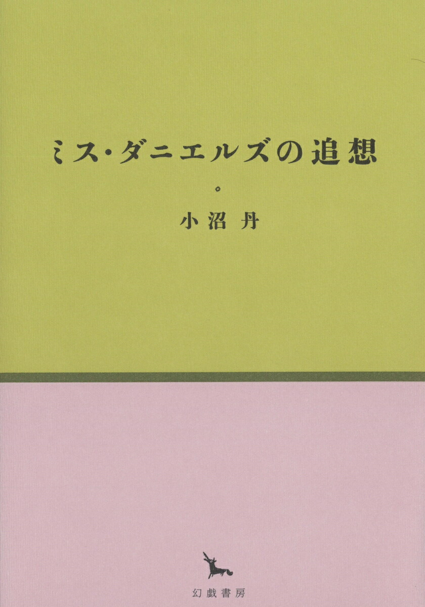 楽天ブックス ミス ダニエルズの追想 小沼丹 本