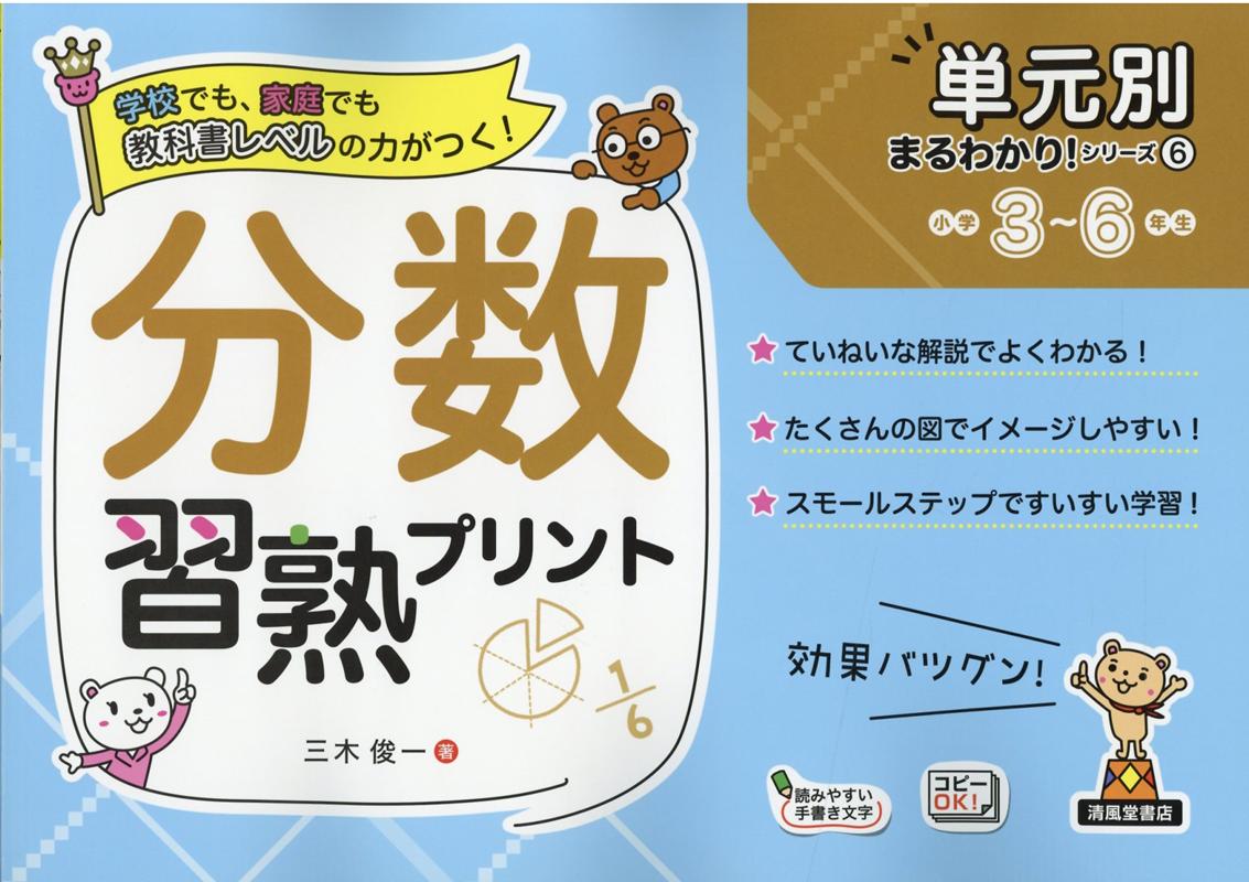 楽天ブックス 分数習熟プリント小学3 6年生 三木俊一 本