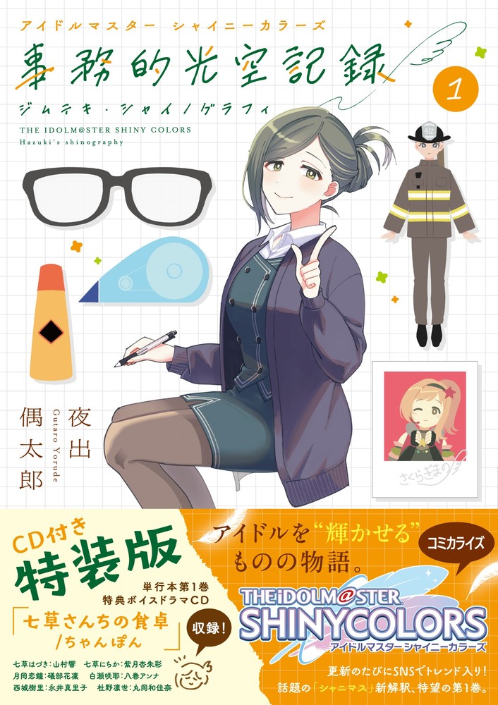 アイドルマスター シャイニーカラーズ 事務的光空記録 1 CD付特装版画像