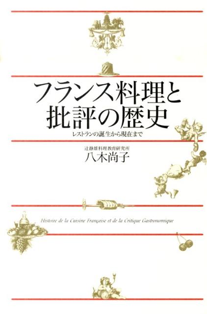 楽天ブックス フランス料理と批評の歴史 レストランの誕生から現在まで 八木尚子 本