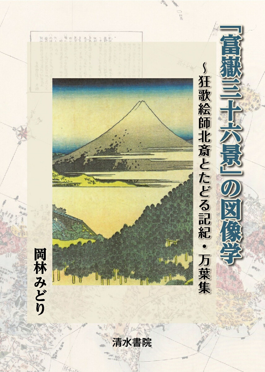 「富嶽三十六景」の図像学～狂歌絵師北斎とたどる記紀・万葉集[岡林みどり]
