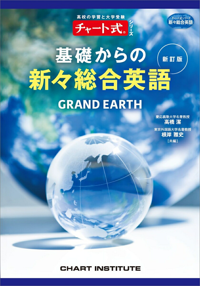 チャート式シリーズ EARTHRISE アースライズ総合英語 —Practical English Grammar and Expressions (チャート式・シリーズ) 71u+YZ72V0L._UF350,350_QL80_.jpg