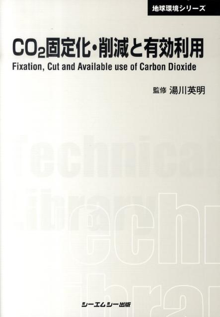 楽天ブックス: CO2固定化・削減と有効利用 - 湯川英明 - 9784781301563