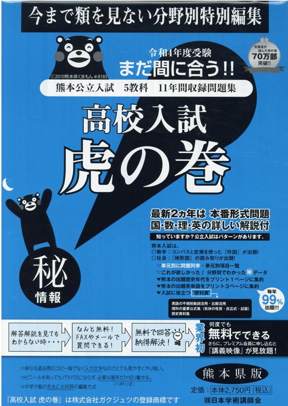 楽天ブックス 高校入試虎の巻熊本県版 令和4年度受験 熊本県公立入試5教科11年間収録問題集 ガクジュツ 本