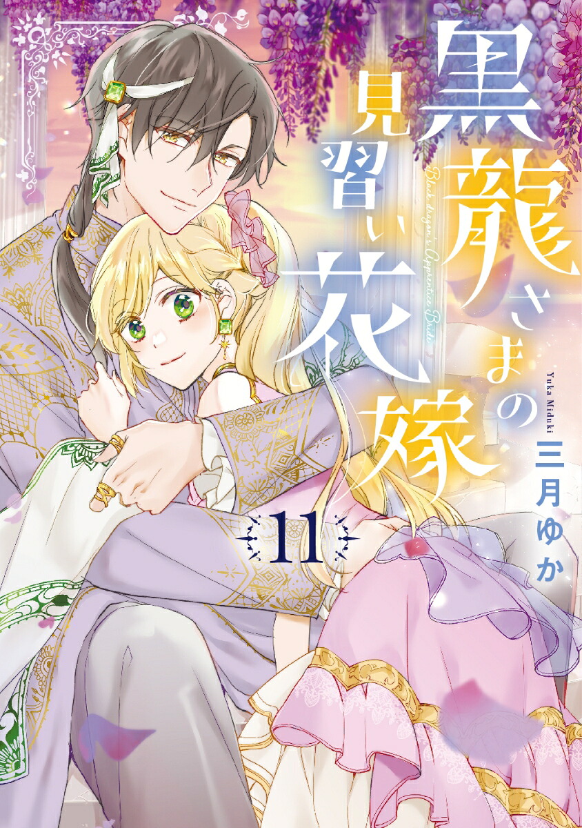 黒龍さまの見習い花嫁(11)