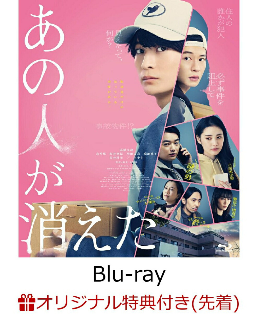 【楽天ブックス限定先着特典】あの人が消えた 豪華版【Blu-ray】(アクリルコースター(90mm×90mm))画像