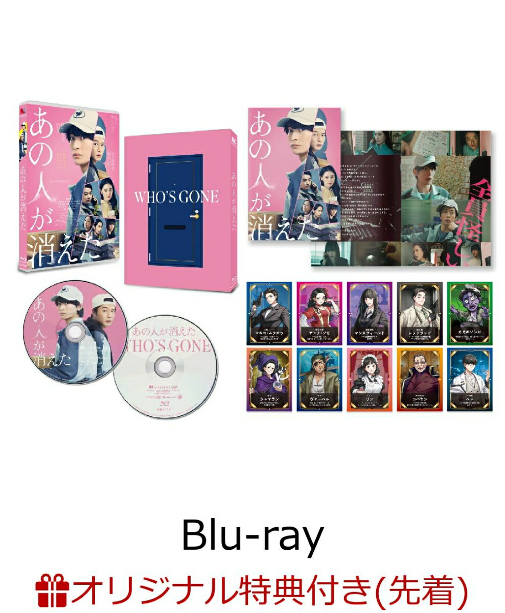 【楽天ブックス限定先着特典】あの人が消えた 豪華版【Blu-ray】(アクリルコースター(90mm×90mm))画像