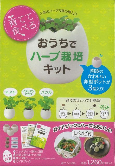 楽天ブックス バーゲン本 育てて食べるおうちでハーブ栽培キット 人気のハーブ3種の種入り 本