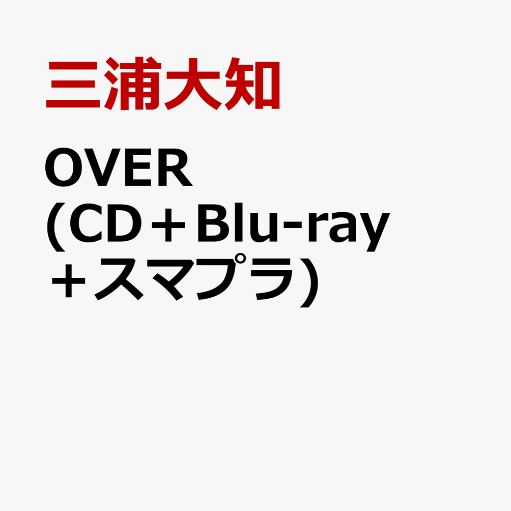 楽天ブックス: OVER (CD＋Blu-ray＋スマプラ) - 三浦大知 