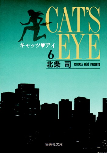 キャッツアイ（6）画像