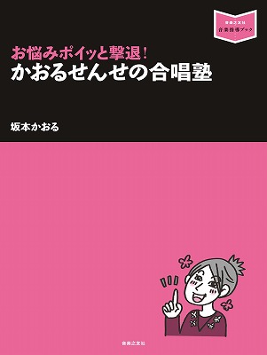 かおるせんせの合唱塾お悩みポイッと撃退！（音楽指導ブック）[坂本かおる]