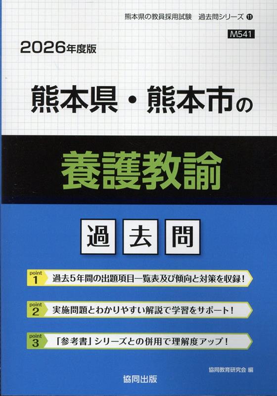 送料無料 日本 楽天ブックス: 熊本県・熊本市の養護教諭過去問（2026年度版 資格+検定