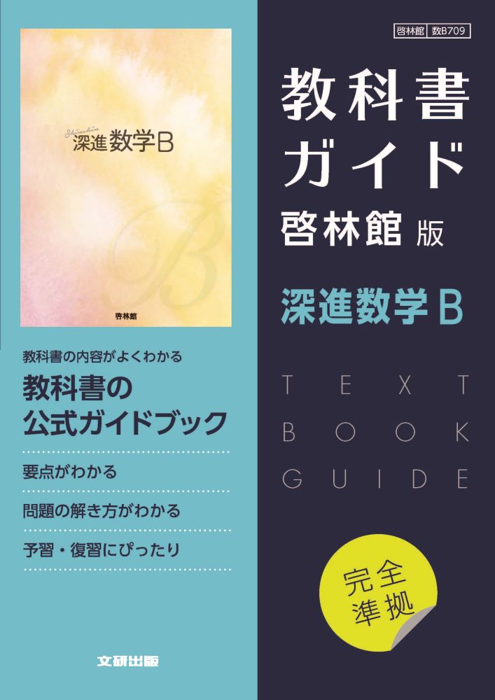 楽天ブックス: 高校教科書ガイド 数学 啓林館版 深進数学B 