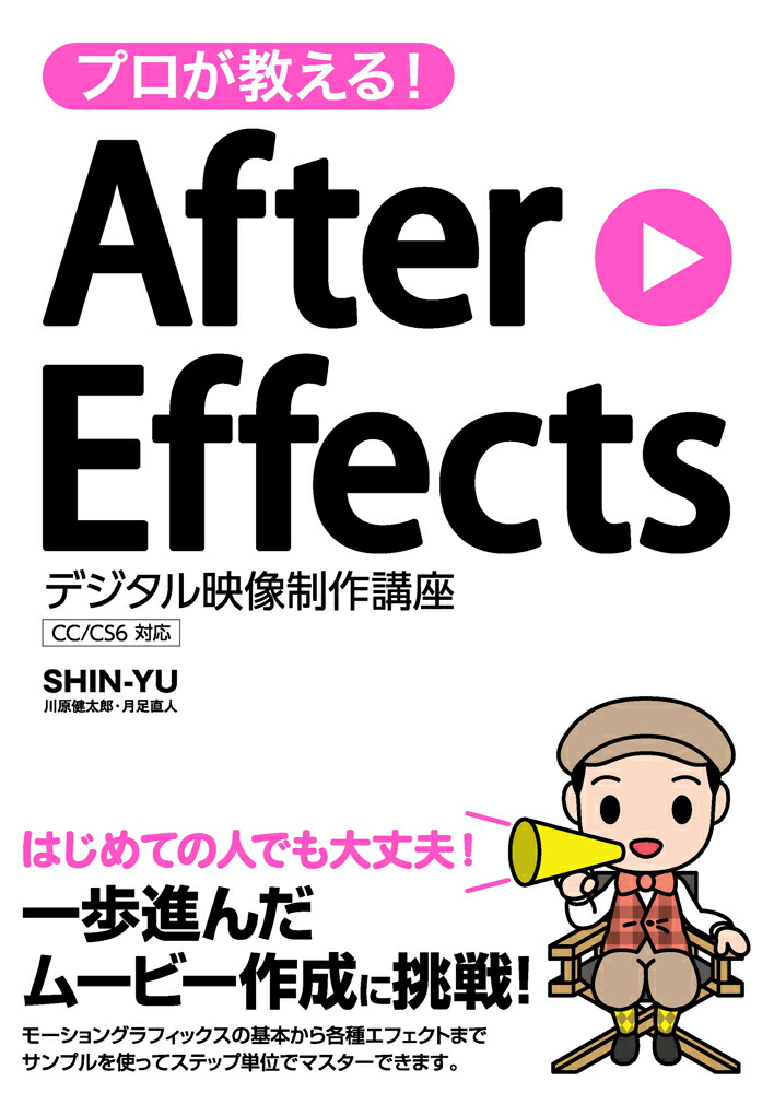 プロが教える！AfterEffectsデジタル映像制作講座CC／CS6対応[SHIN-YU]