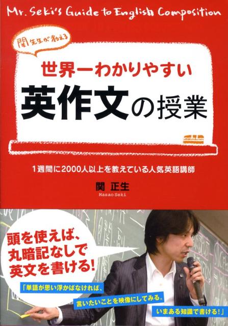 楽天ブックス 世界一わかりやすい英作文の授業 関先生が教える 関正生 本