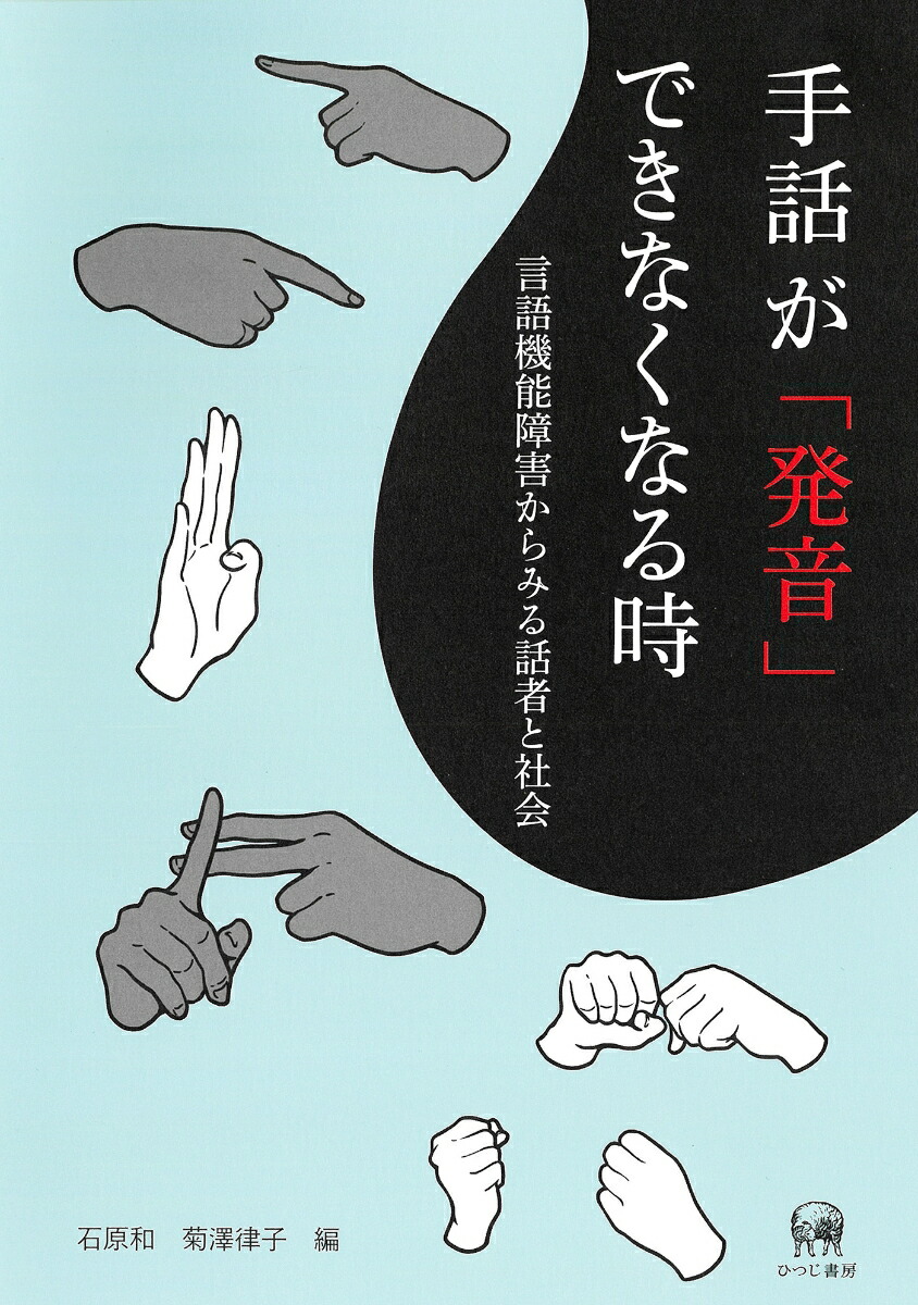 楽天ブックス 手話が 発音 できなくなる時 言語機能障害からみる話者と社会 石原 和 本