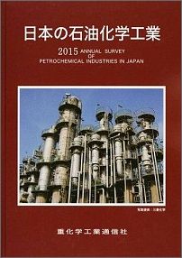アジアの石油化学工業 1995年版/重化学工業通信社/重化学
