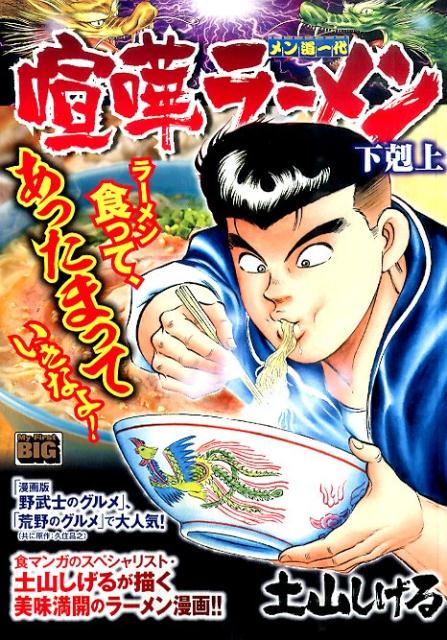 楽天ブックス: 喧嘩ラーメン（下剋上） - メン道一代 - 土山しげる - 9784091181565 : 本