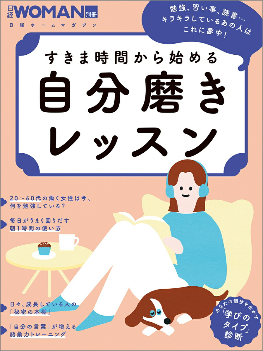 楽天ブックス すきま時間から始める 自分磨きレッスン 日経woman 本
