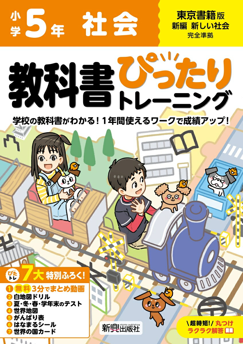 小学教科書ぴったりトレーニング社会5年東京書籍版(教科書完全対応、オールカラー、丸つけラクラク解答、ぴたトレ7大特別ふろく！/無料3分でまとめ動画/白地図ドリル/夏・冬・春・学年末のテスト/世界地図/がんばり表/はなまるシール/世界の国カード)